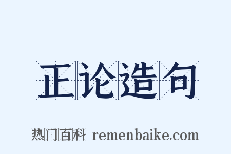 正论造句是什么意思的图片